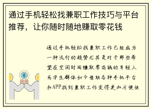 通过手机轻松找兼职工作技巧与平台推荐，让你随时随地赚取零花钱