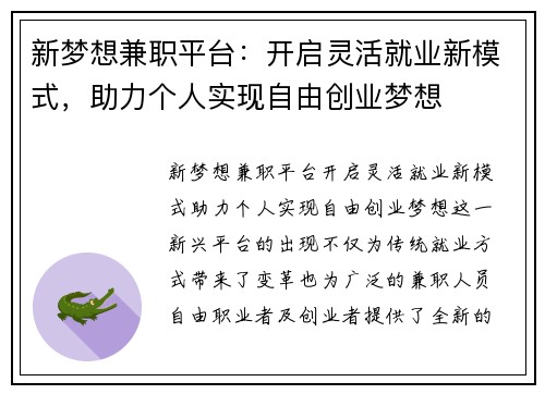 新梦想兼职平台：开启灵活就业新模式，助力个人实现自由创业梦想