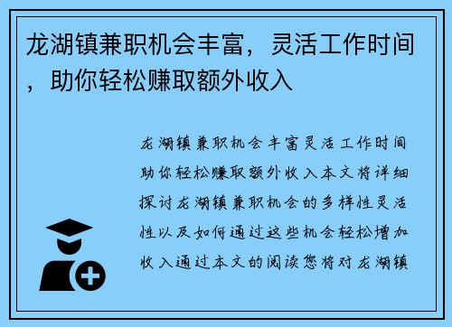 龙湖镇兼职机会丰富，灵活工作时间，助你轻松赚取额外收入
