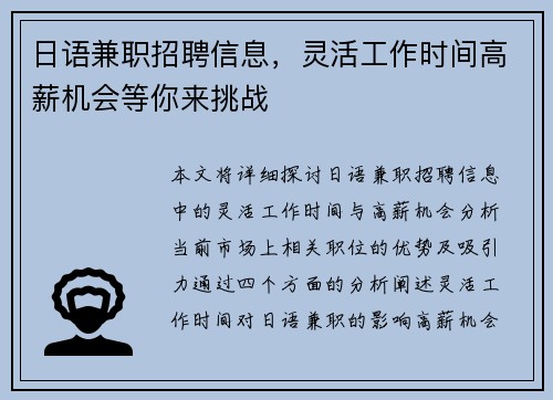 日语兼职招聘信息，灵活工作时间高薪机会等你来挑战