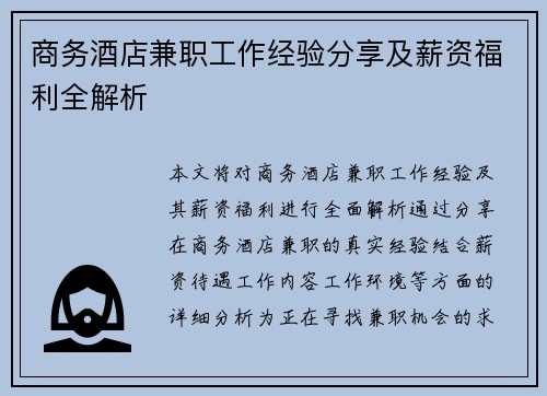 商务酒店兼职工作经验分享及薪资福利全解析