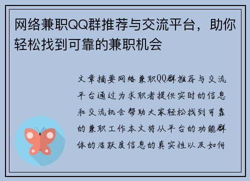 网络兼职QQ群推荐与交流平台，助你轻松找到可靠的兼职机会