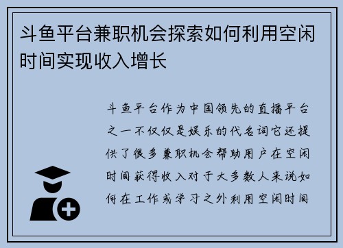 斗鱼平台兼职机会探索如何利用空闲时间实现收入增长
