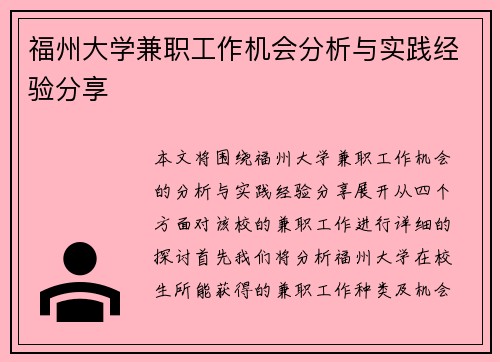 福州大学兼职工作机会分析与实践经验分享