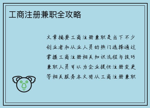 工商注册兼职全攻略