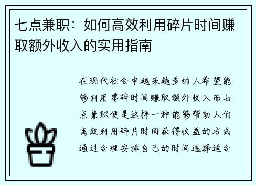 七点兼职：如何高效利用碎片时间赚取额外收入的实用指南
