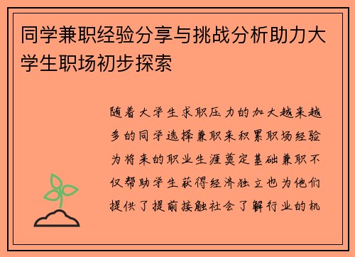 /uploads/images/20250904/tong-xue-jian-zhi-jing-yan-fen-xiang-yu-tiao-zhan-fen-xi-zhu-li-da-xue-sheng-zhi-chang-chu-bu-tan-suo.webp