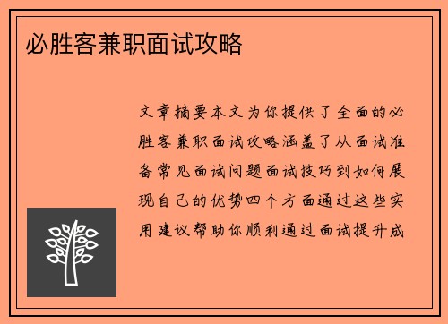 必胜客兼职面试攻略