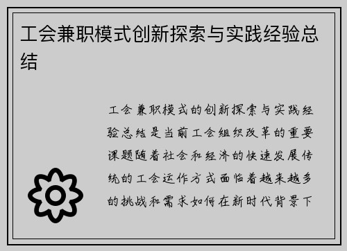 工会兼职模式创新探索与实践经验总结