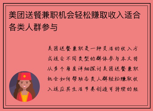 美团送餐兼职机会轻松赚取收入适合各类人群参与