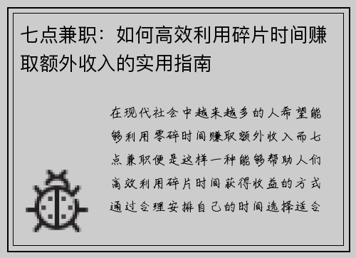 七点兼职：如何高效利用碎片时间赚取额外收入的实用指南