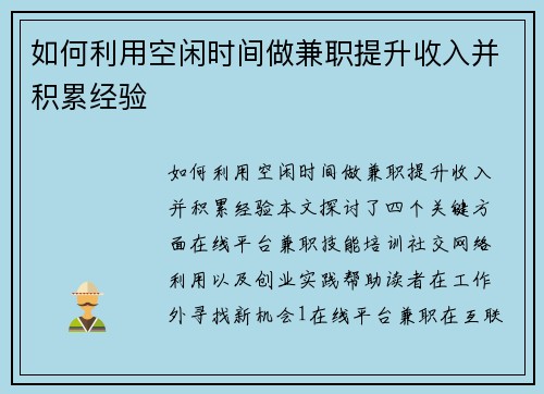 如何利用空闲时间做兼职提升收入并积累经验