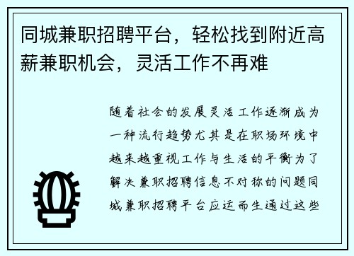 同城兼职招聘平台，轻松找到附近高薪兼职机会，灵活工作不再难