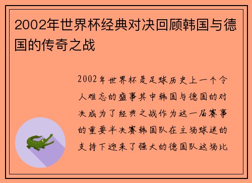 2002年世界杯经典对决回顾韩国与德国的传奇之战