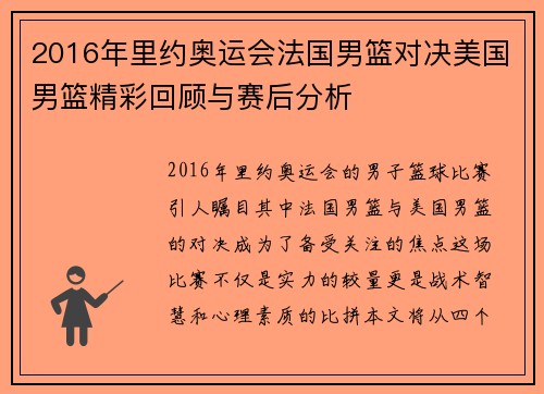 2016年里约奥运会法国男篮对决美国男篮精彩回顾与赛后分析