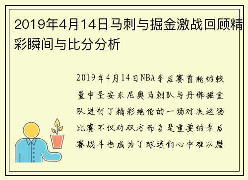 2019年4月14日马刺与掘金激战回顾精彩瞬间与比分分析