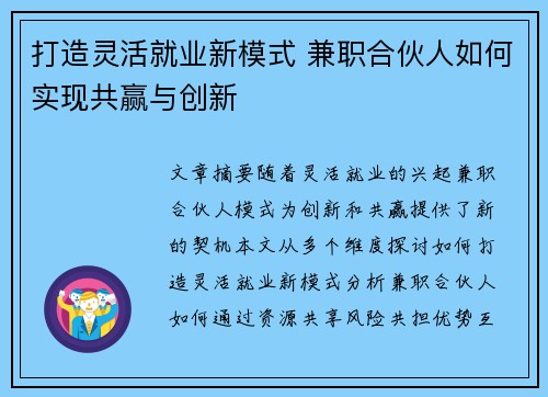 打造灵活就业新模式 兼职合伙人如何实现共赢与创新