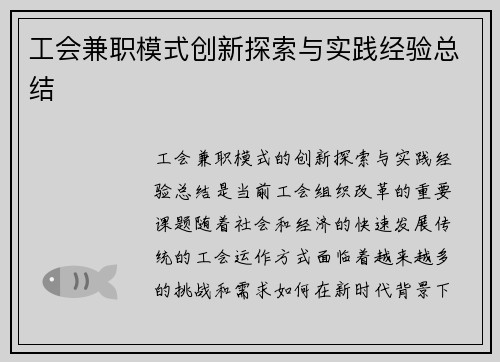 工会兼职模式创新探索与实践经验总结