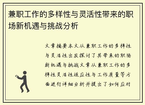 兼职工作的多样性与灵活性带来的职场新机遇与挑战分析