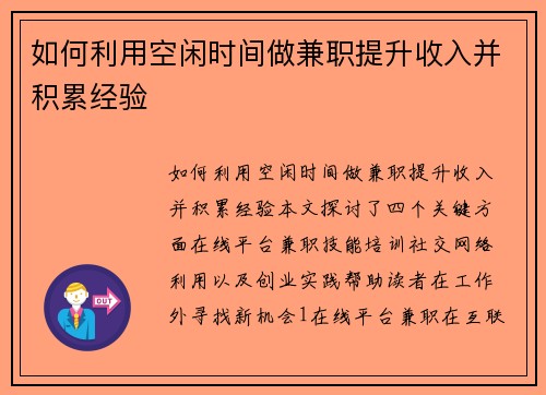 如何利用空闲时间做兼职提升收入并积累经验