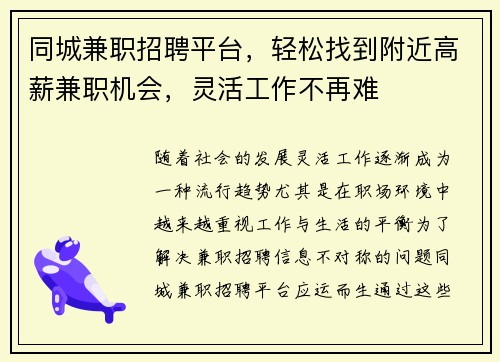 同城兼职招聘平台，轻松找到附近高薪兼职机会，灵活工作不再难