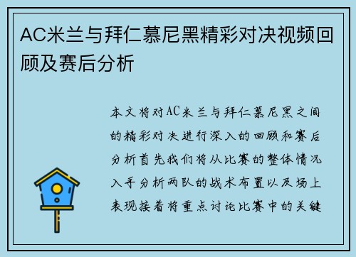 AC米兰与拜仁慕尼黑精彩对决视频回顾及赛后分析
