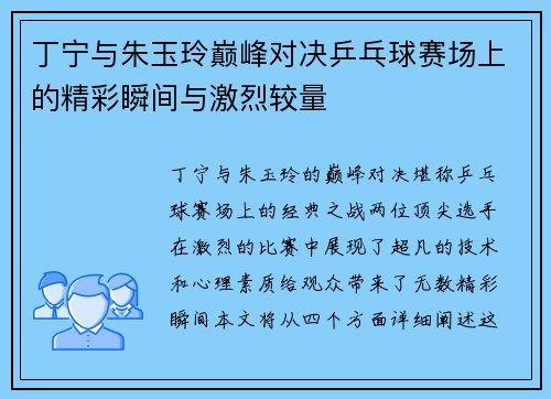 丁宁与朱玉玲巅峰对决乒乓球赛场上的精彩瞬间与激烈较量