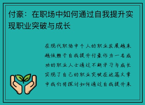 付豪：在职场中如何通过自我提升实现职业突破与成长