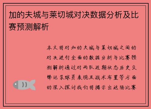 加的夫城与莱切城对决数据分析及比赛预测解析