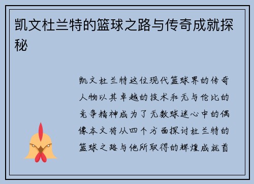 凯文杜兰特的篮球之路与传奇成就探秘
