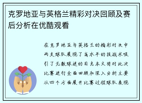 克罗地亚与英格兰精彩对决回顾及赛后分析在优酷观看