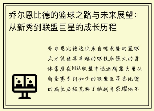 乔尔恩比德的篮球之路与未来展望：从新秀到联盟巨星的成长历程