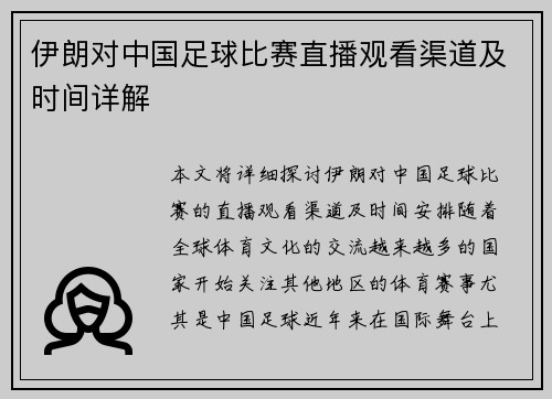 伊朗对中国足球比赛直播观看渠道及时间详解
