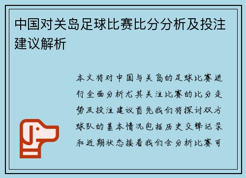 中国对关岛足球比赛比分分析及投注建议解析