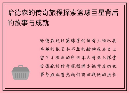 哈德森的传奇旅程探索篮球巨星背后的故事与成就