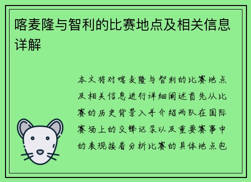喀麦隆与智利的比赛地点及相关信息详解