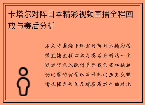 卡塔尔对阵日本精彩视频直播全程回放与赛后分析