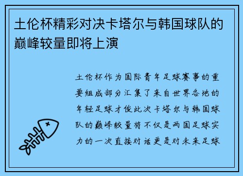土伦杯精彩对决卡塔尔与韩国球队的巅峰较量即将上演