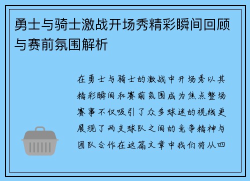 勇士与骑士激战开场秀精彩瞬间回顾与赛前氛围解析