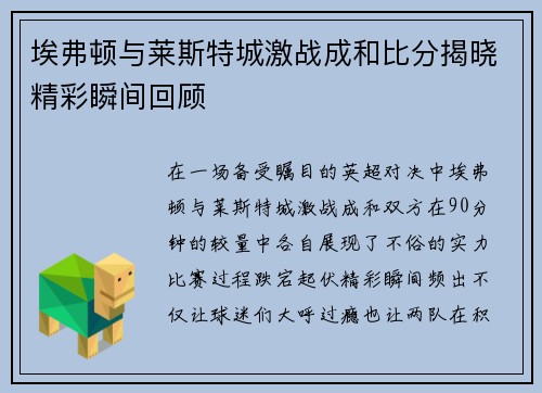 埃弗顿与莱斯特城激战成和比分揭晓精彩瞬间回顾