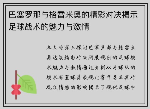 巴塞罗那与格雷米奥的精彩对决揭示足球战术的魅力与激情