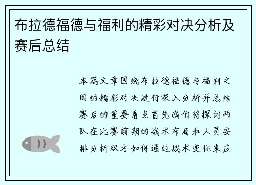 布拉德福德与福利的精彩对决分析及赛后总结