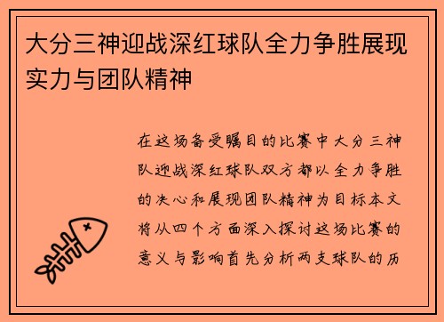 大分三神迎战深红球队全力争胜展现实力与团队精神