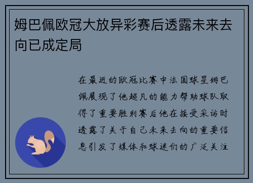姆巴佩欧冠大放异彩赛后透露未来去向已成定局