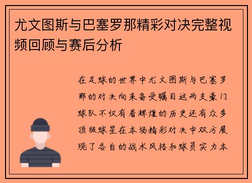 尤文图斯与巴塞罗那精彩对决完整视频回顾与赛后分析