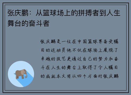 张庆鹏：从篮球场上的拼搏者到人生舞台的奋斗者