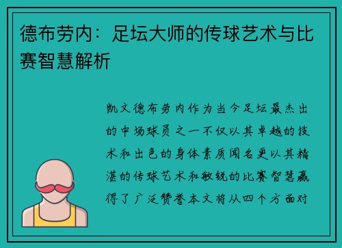德布劳内：足坛大师的传球艺术与比赛智慧解析