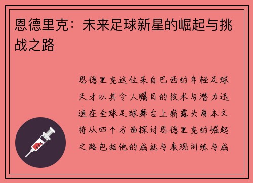 恩德里克：未来足球新星的崛起与挑战之路