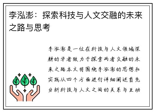 李泓澎：探索科技与人文交融的未来之路与思考