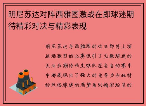 明尼苏达对阵西雅图激战在即球迷期待精彩对决与精彩表现